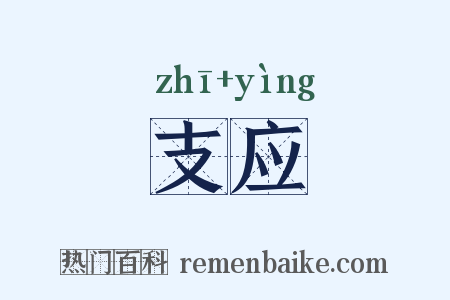 支应是什么意思的图片